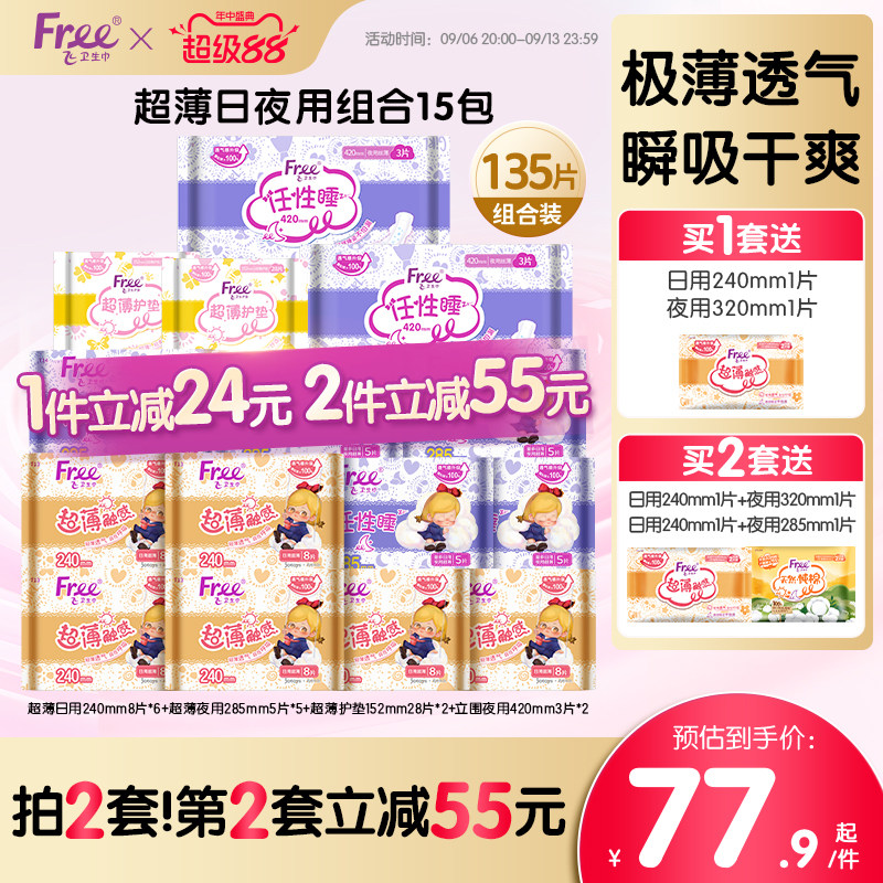 Free飞超薄透气卫生巾日夜用护垫棉柔组合装15包姨妈巾官方正品