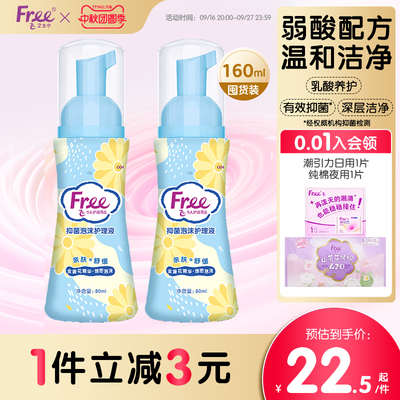 【有效抑菌】Free飞私处护理液女性抑菌泡沫洗护液200ml*1瓶