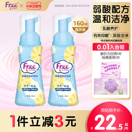 【有效抑菌】Free飞私处护理液女性抑菌泡沫洗护液200ml*1瓶