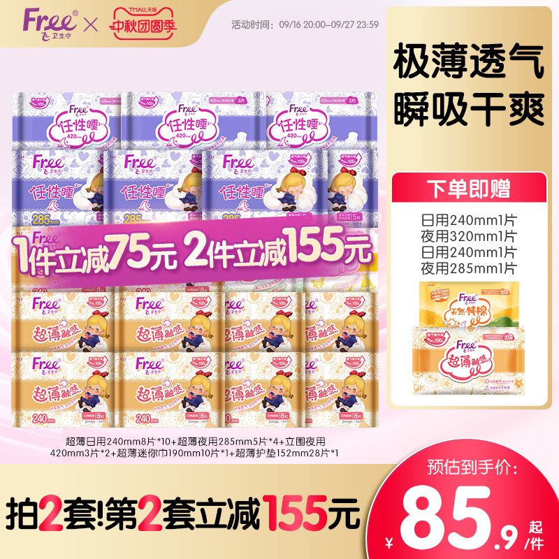 Free超薄透气卫生巾日夜用护垫棉柔组合装姨妈巾