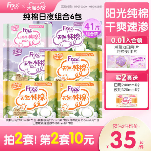 free进口日夜用组合装纯棉卫生巾