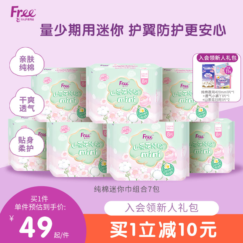 Free飞迷你卫生巾日用迷你巾190mm卫生巾组合装