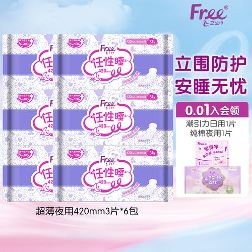 Free夜用卫生巾420mm*6包