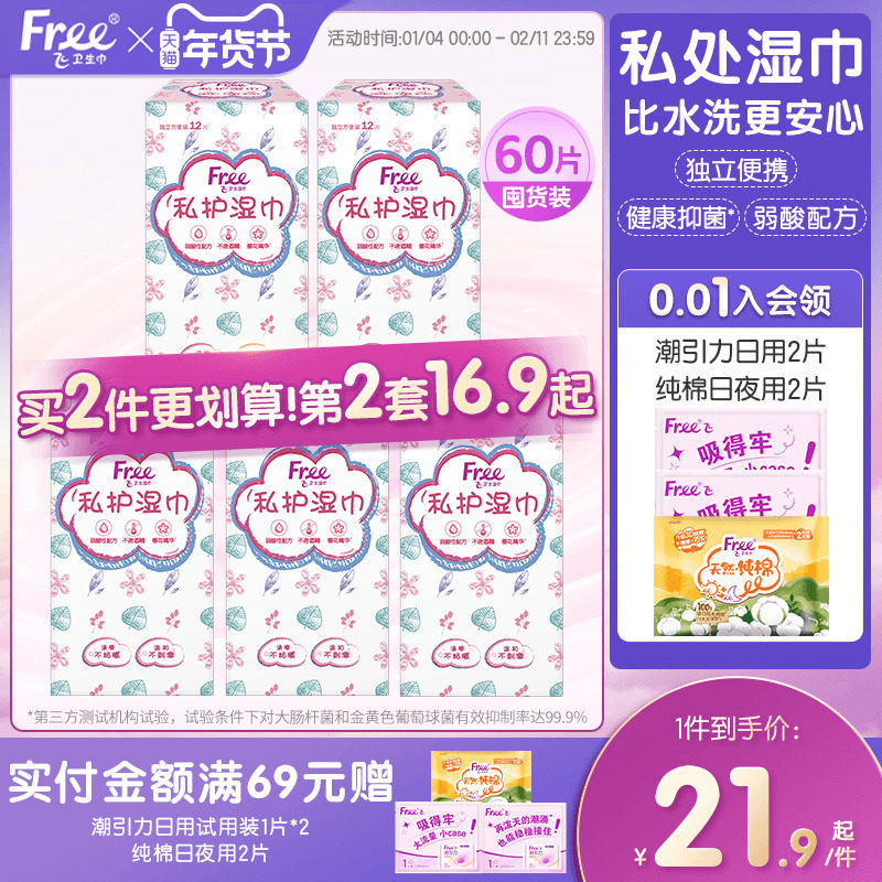 Free卫生湿巾女私处清洁消毒湿纸巾60片装单独包装男女通用,洗护清洁剂/卫生巾/纸/香薰,私处湿巾,淘宝优惠券,粉丝福利购,淘宝优惠卷