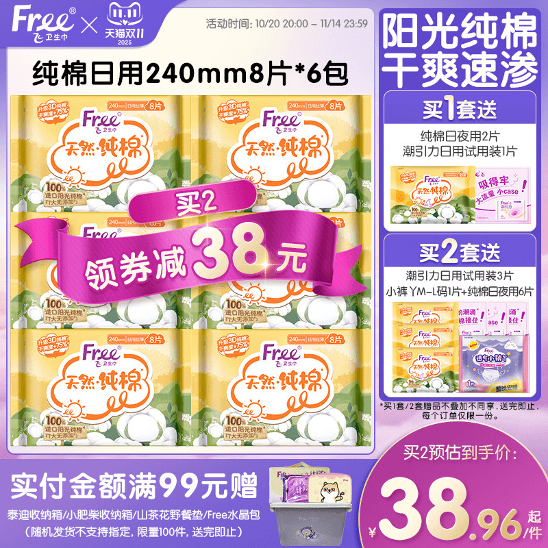 Free纯棉日用卫生巾240mm8片*6包