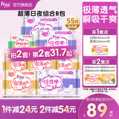 FREE超薄透气经期组合装卫生巾