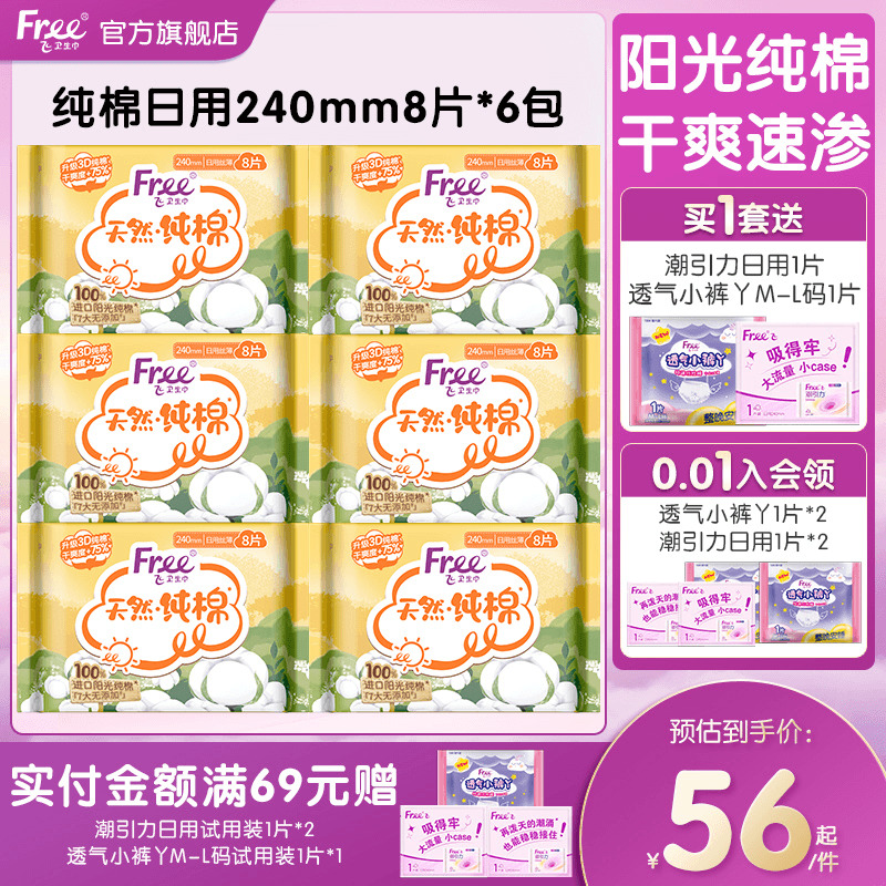 Free纯棉日用卫生巾240mm8片*6包