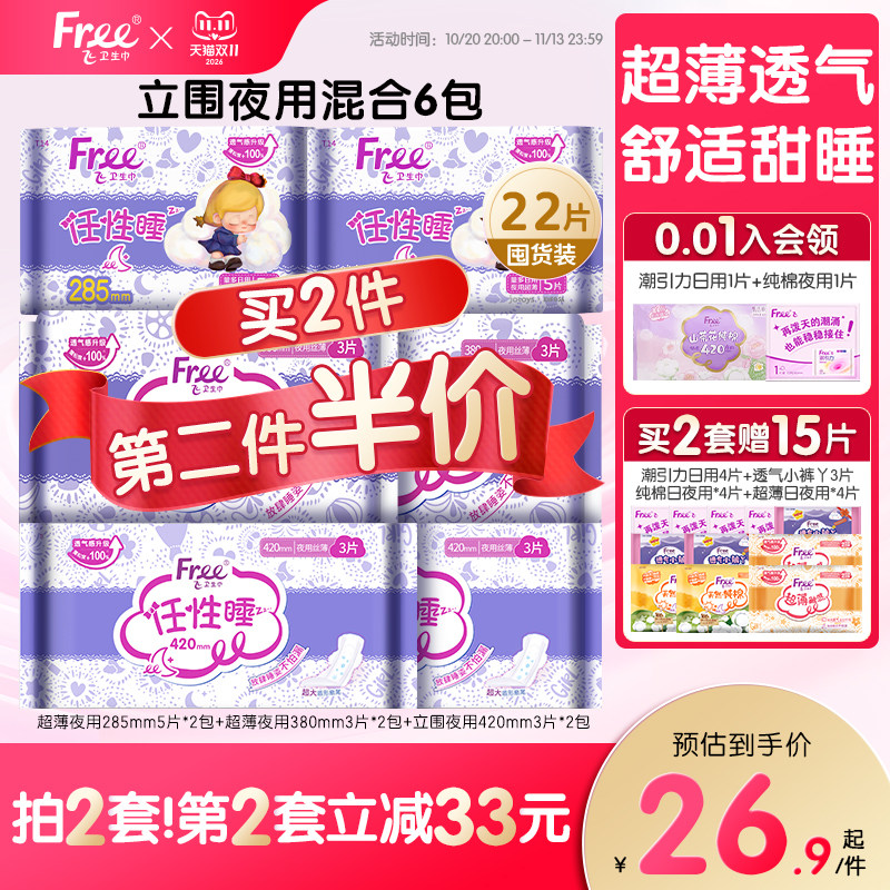 Free飞立围防漏棉柔卫生巾亲肤绵柔姨妈巾超长夜用6包