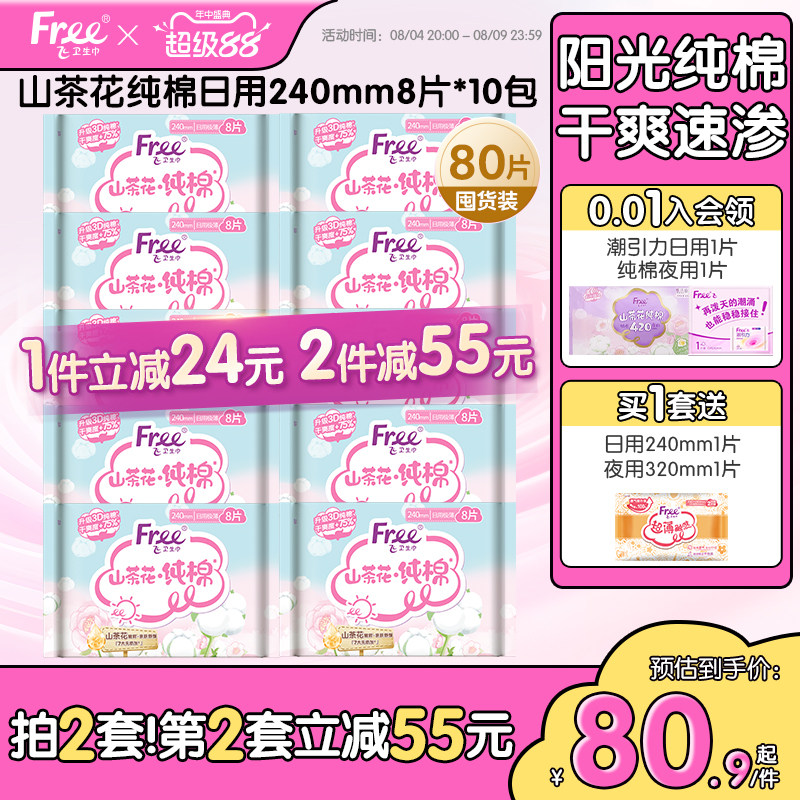 free/飞山茶花纯棉日用卫生巾