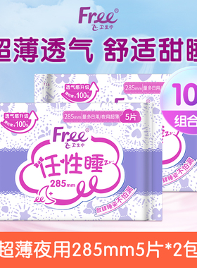 【新客专享】free卫生巾透气干爽夜用姨妈巾285mm5片*2包-yc