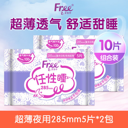 【新客专享】free卫生巾透气干爽夜用姨妈巾285mm5片*2包-yc
