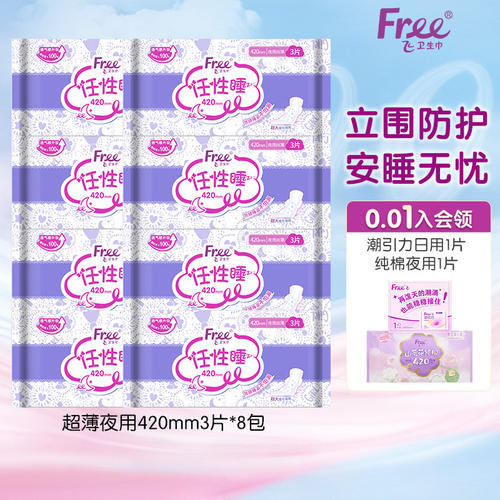 Free超薄420mm夜用卫生巾