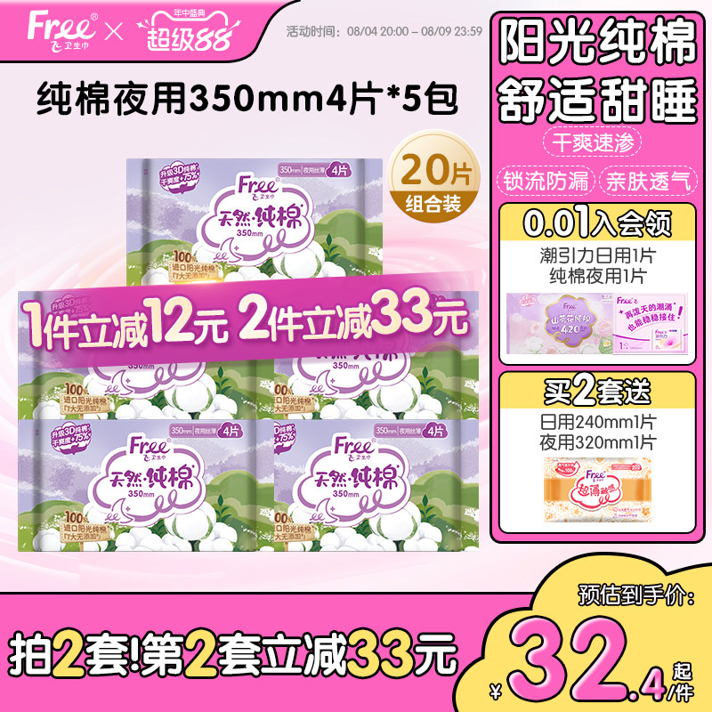 free飞纯棉卫生巾纯棉型夜用卫生巾5包装