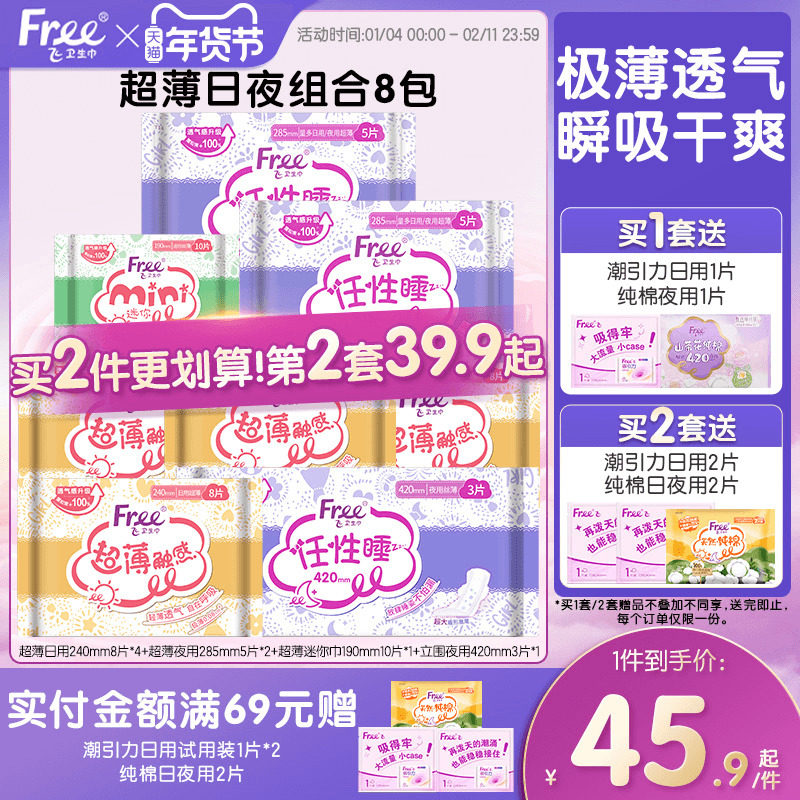 Free飞超薄透气卫生巾日夜用护垫棉柔组合装姨妈巾