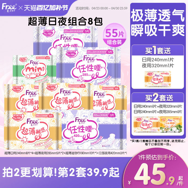 Free飞超薄透气卫生巾日夜用护垫棉柔组合装姨妈巾