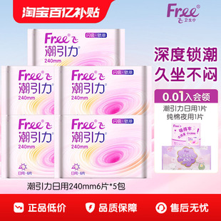 Free飞潮引力日夜用卫生巾量大防漏棉柔亲肤透气姨妈巾240mm5包
