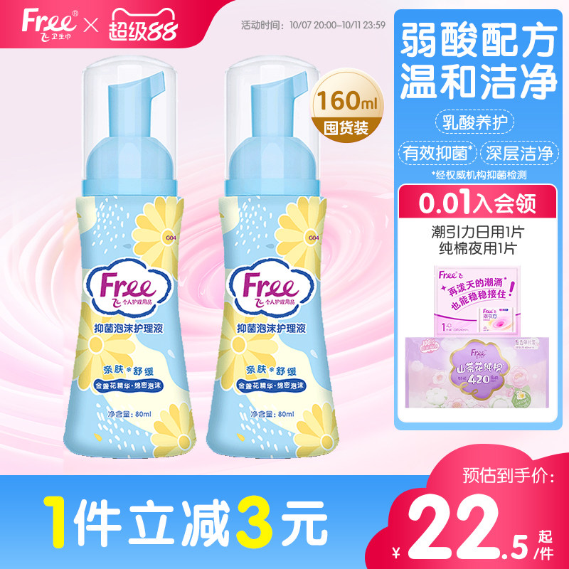 【有效抑菌】Free飞私处护理液女性抑菌泡沫洗护液200ml*1瓶