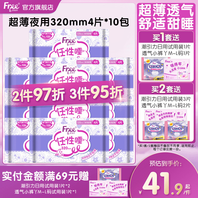 Free夜用卫生巾320mm40片