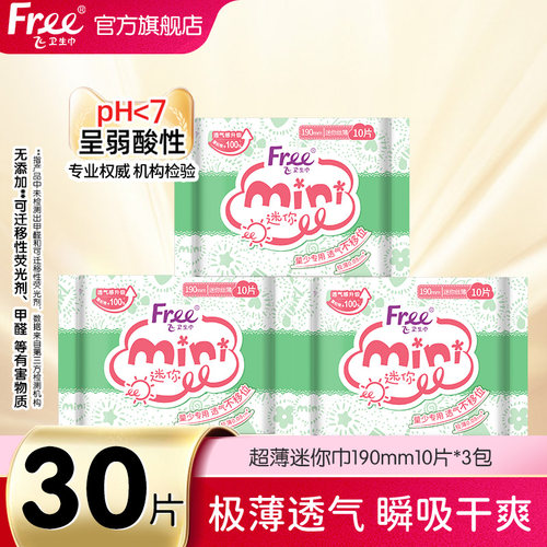 Free飞棉柔超薄迷你卫生巾30片