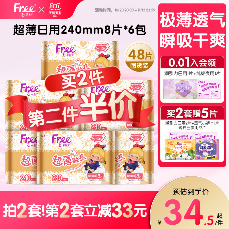 Free亲肤棉柔超薄透气姨妈巾日用卫生巾6包官方正品