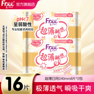 Free卫生巾日用240mm8片2包透气干爽日用姨妈巾 新客专享