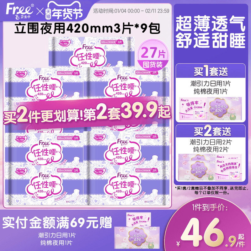 Free超薄棉柔夜用卫生巾420mm夜用组合装9包官方正品,洗护清洁剂/卫生巾/纸/香薰,卫生巾,淘宝优惠券,粉丝福利购,淘宝优惠卷