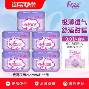 【优于新国标】Free超薄卫生巾夜用组合姨妈巾薄款透气卫生巾5包