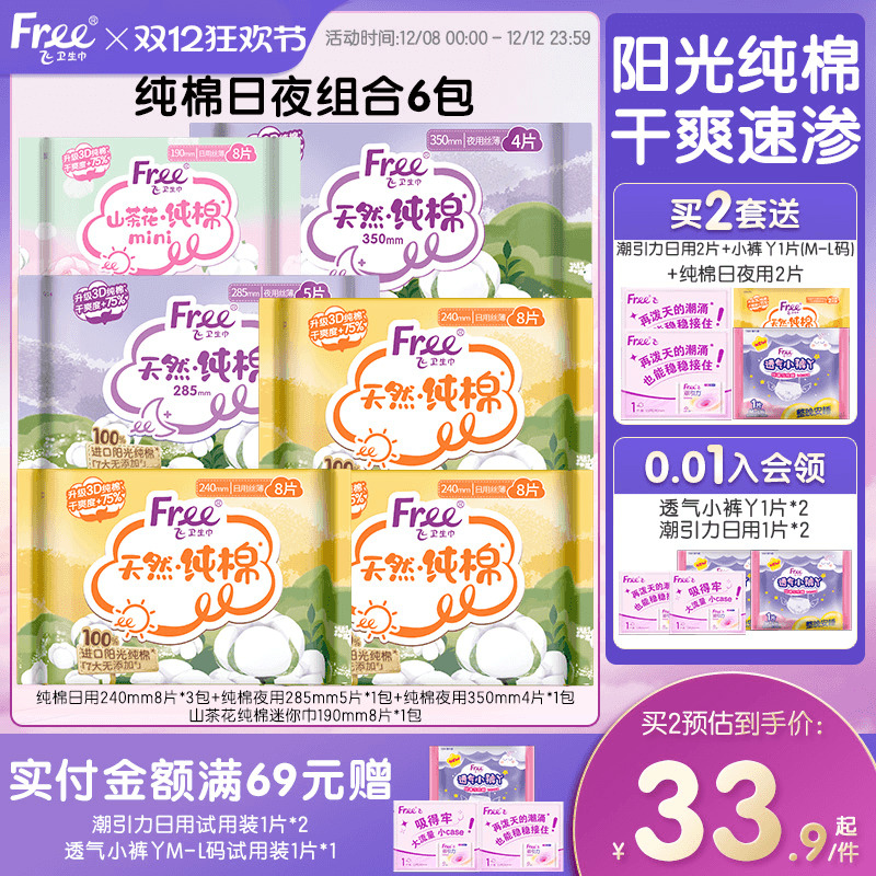 free进口日夜用组合装纯棉卫生巾