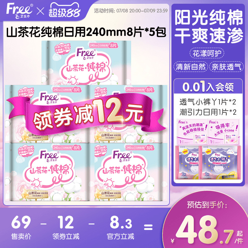 free山茶花纯棉日用卫生巾