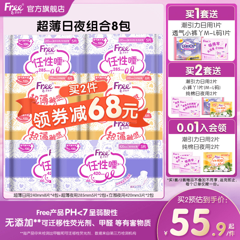 free飞卫生巾超薄透气日夜用