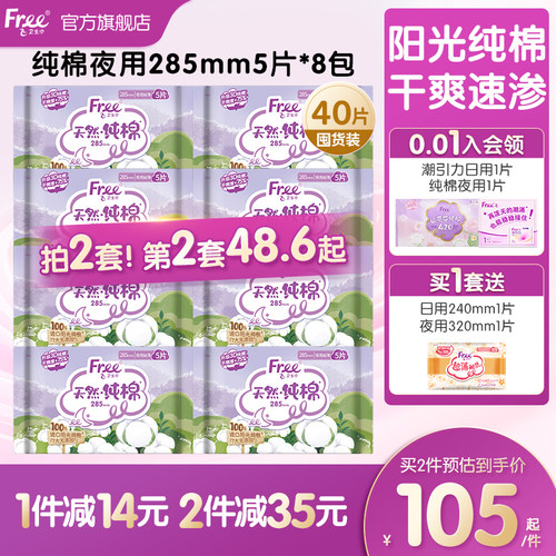 free夜用卫生巾纯棉抑菌姨妈巾
