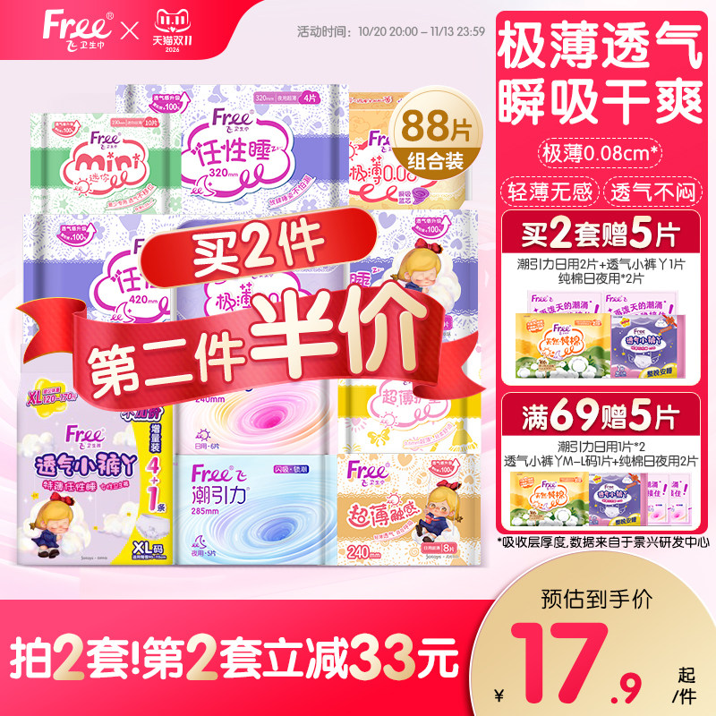 【新国标认证】free超薄触感迷你姨妈巾日夜用组合护垫卫生巾官方