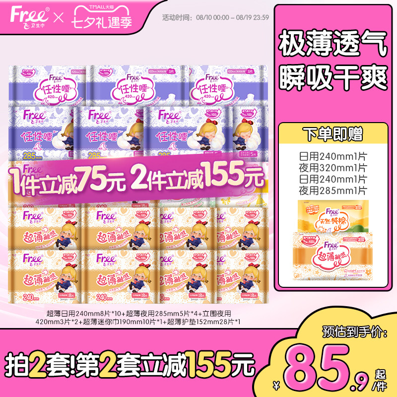 Free超薄透气卫生巾日夜用护垫棉柔组合装姨妈巾