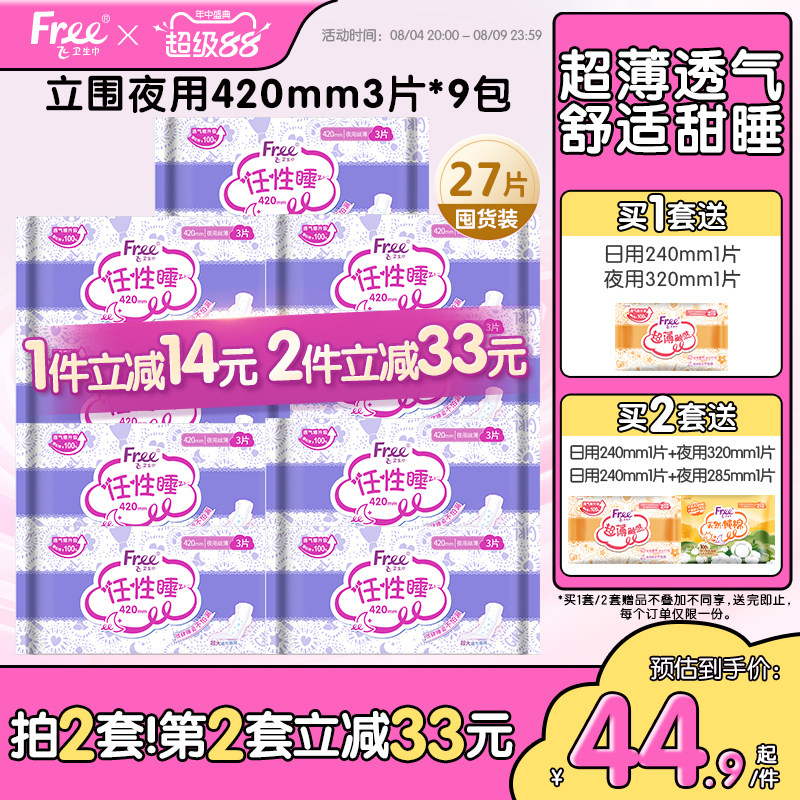 Free超薄棉柔夜用卫生巾420mm夜用组合装9包官方正品