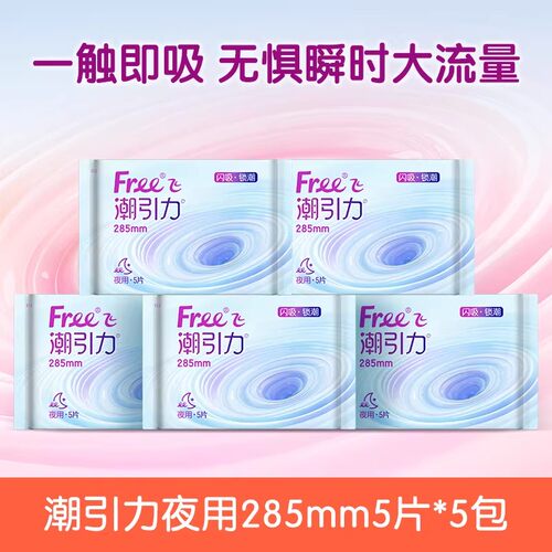 Free飞潮引力超吸夜用卫生巾*5包