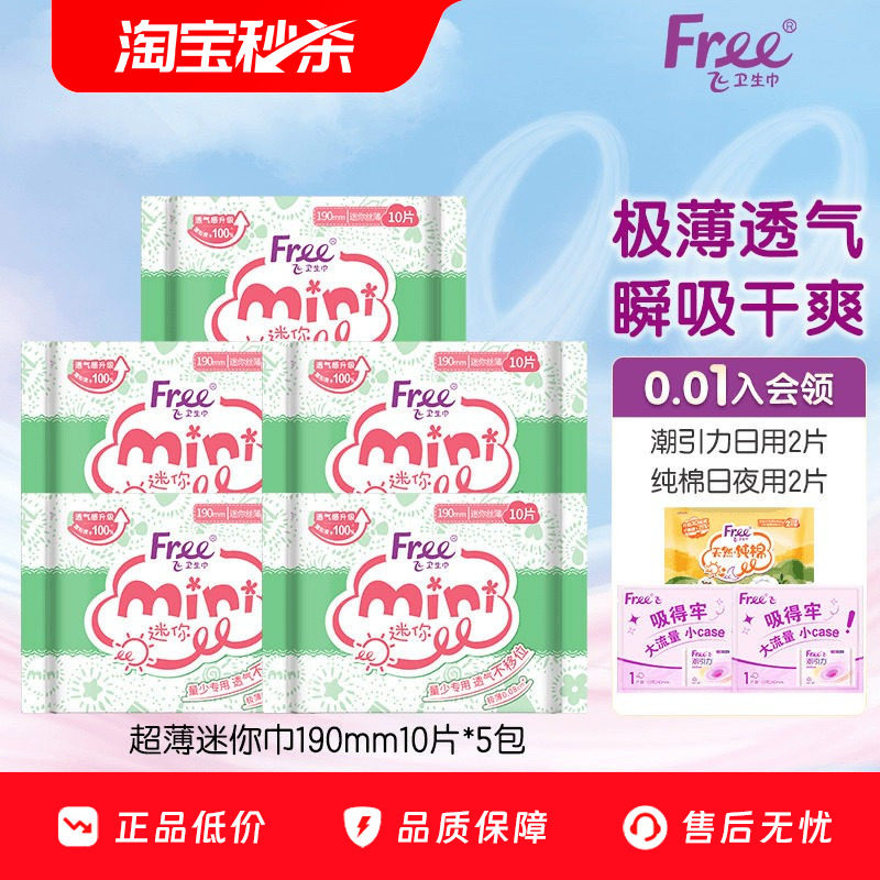 【优于新国标】Free迷你卫生巾日用超薄透气棉柔姨妈巾190mm*5包