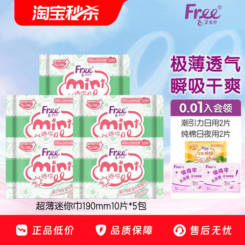 Free飞超薄棉柔迷你卫生巾日用