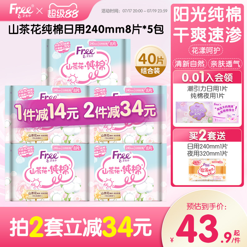 free山茶花纯棉日用卫生巾