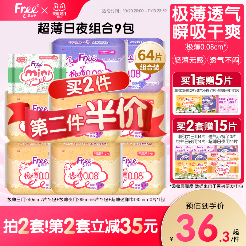 Free超薄卫生巾日夜用护垫组合装姨妈巾少女薄款透气卫生巾9包