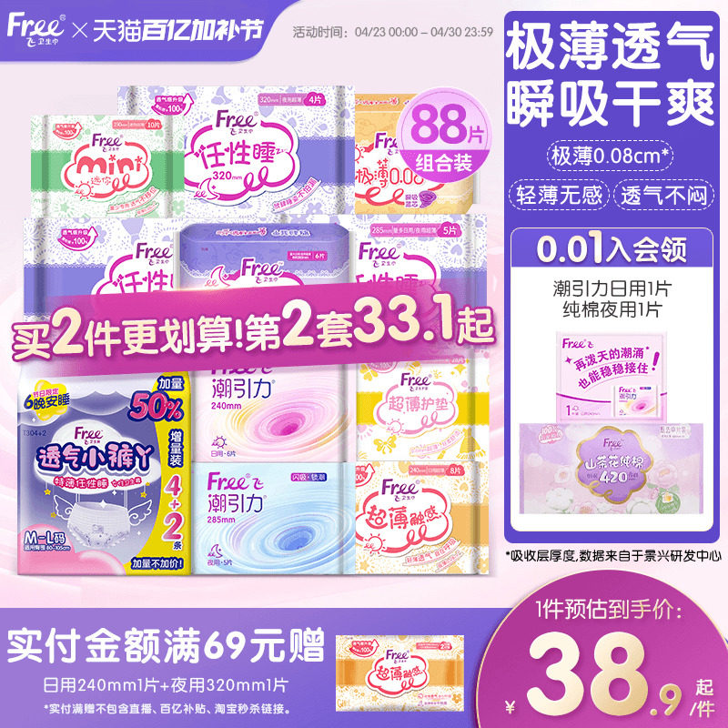 【新国标认证】free超薄触感迷你姨妈巾日夜用组合护垫卫生巾官方