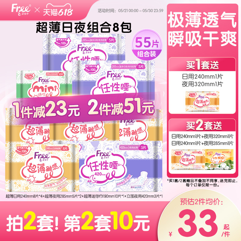 Free飞超薄透气卫生巾日夜用护垫棉柔组合装姨妈巾