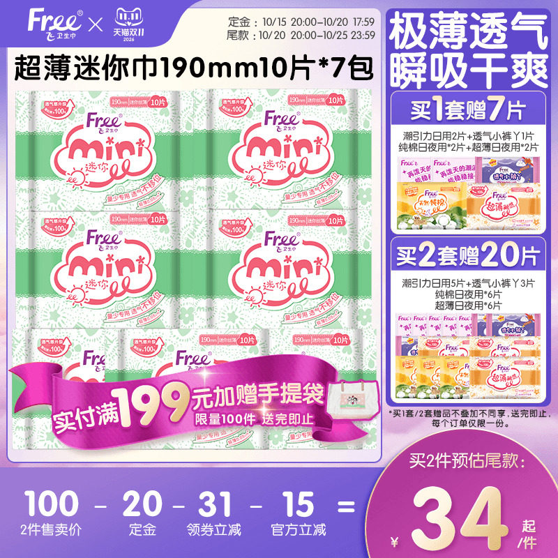 Free迷你卫生巾少女日用超薄透气棉柔姨妈巾7包190mm