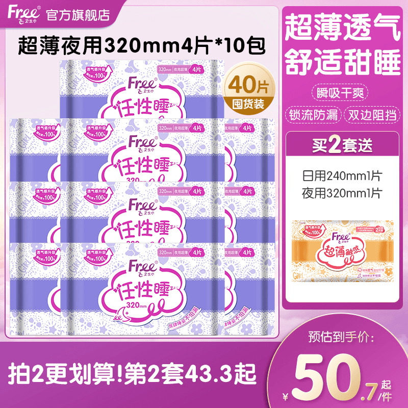 Free夜用少女卫生巾加长任性睡安心姨妈巾组合超薄夜用320mm*10包