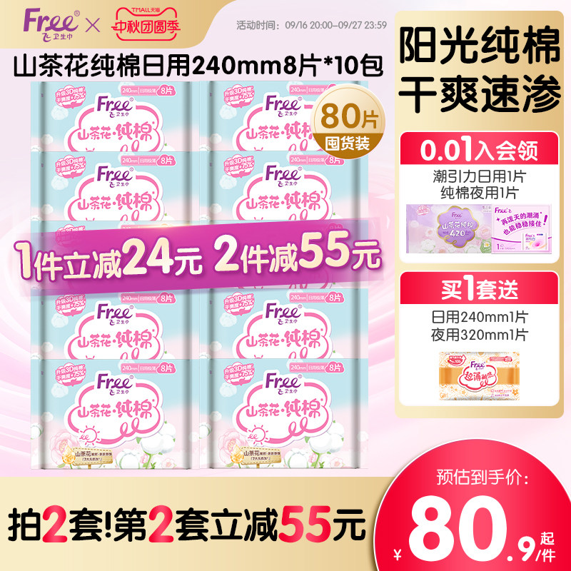 free/飞山茶花纯棉日用卫生巾