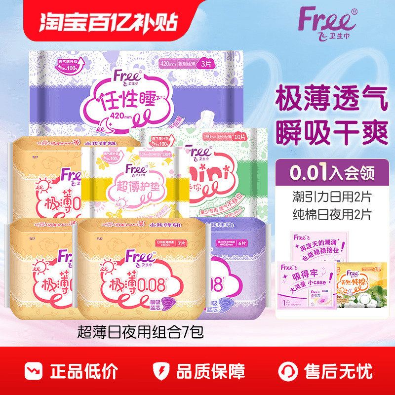 free卫生巾日用夜用组合装棉柔