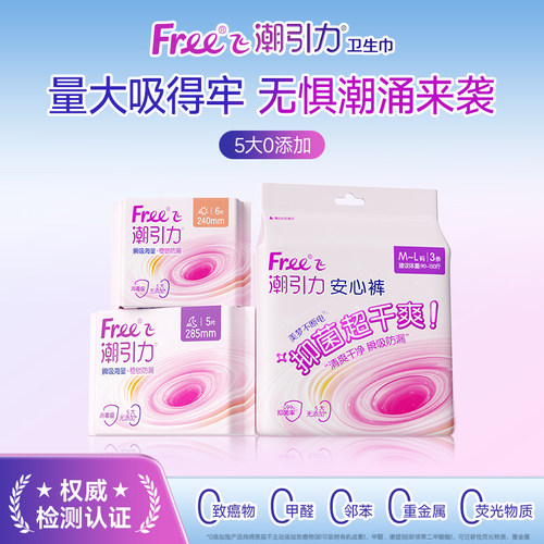 Free潮引力安心裤夜用透气卫生裤