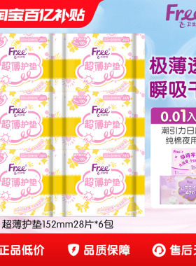Free护垫超薄棉柔少女卫生巾护垫6包152mm组合套装