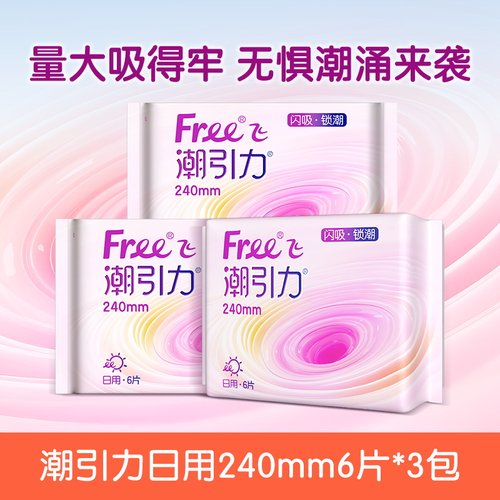 【U先】Free飞潮引力卫生巾日用240mm6片*3包