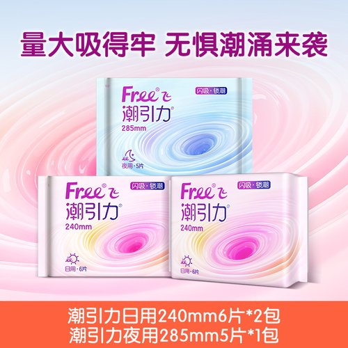 Free潮引力卫生巾240mm12片