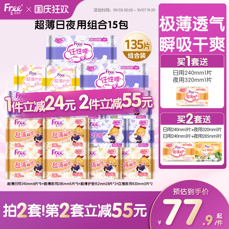 free/飞超薄日夜用卫生巾